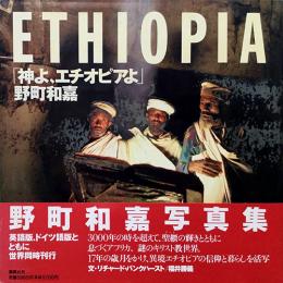 野町和嘉写真集　神よ、エチオピアよ