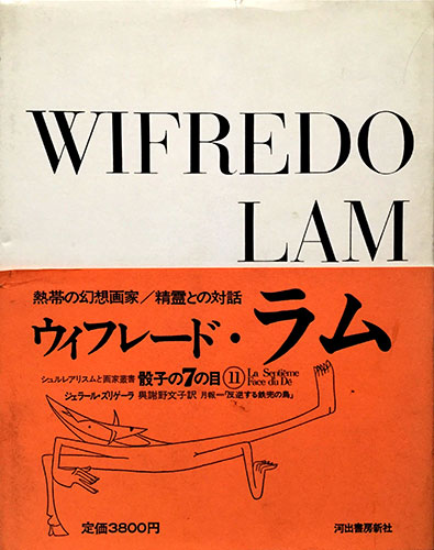 骰子の7の目 シュルレアリスムと画家叢書11 ウィフレード ラム ジェラール ズリゲーラ 著 源喜堂書店 古本 中古本 古書籍の通販は 日本の古本屋 日本の古本屋
