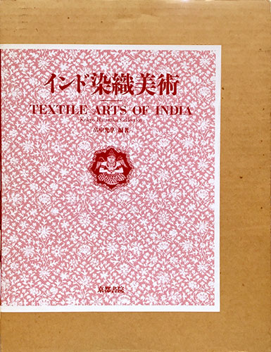 畠中光享コレクション インド染織美術(畠中光享/編) / 古本、中古本