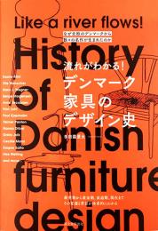 なぜ北欧のデンマークから数々の名作が生まれたのか　流れがわかる！デンマーク家具のデザイン史