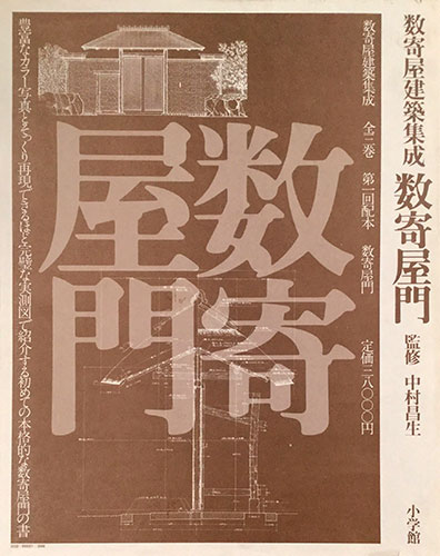 数寄屋建築集成 数寄屋門 中村昌生 源喜堂書店 古本 中古本 古書籍の通販は 日本の古本屋 日本の古本屋