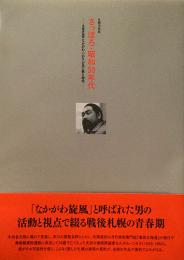 札幌美術展　さっぽろ・昭和30年代　美術評論家なかがわ・つかさが見た熱き時代