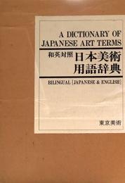 和英対照　日本美術用語辞典