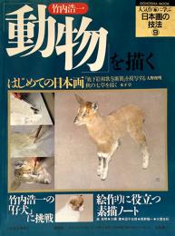 人気作家に学ぶ日本画の技法9　竹内浩一　動物を描く