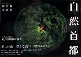林明輝写真集　自然首都　福島県只見町の四季