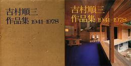 吉村順三作品集　1941-1978