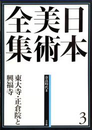 日本美術全集　第3巻　奈良時代2　東大寺・正倉院と興福寺
