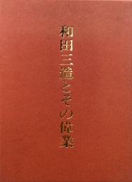 和田三造とその偉業　「欧米絵の旅」　復刻版　和田三造・絵画と色彩とデザインと