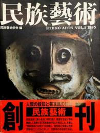民族藝術 Vol.1 1985 創刊号
