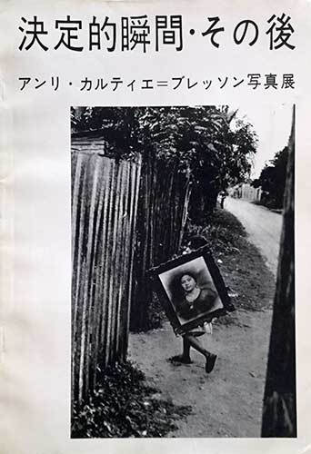 アンリ カルティエ ブレッソン写真展 決定的瞬間 その後 朝日新聞社 編 伊奈信男 木村伊兵衛他 文 古本 中古本 古書籍の通販は 日本の古本屋 日本の古本屋