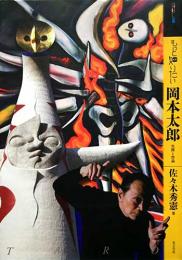 もっと知りたい　岡本太郎　生涯と作品