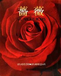 薔薇　ばら名花100・ばら栽培12ヵ月