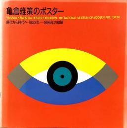 亀倉勇策のポスター　時代から時代へ・1953年 - 1996年の軌跡