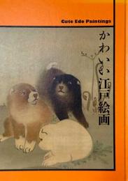 かわいい江戸絵画 Cute Edo Paintings