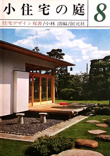 小住宅の庭 住宅デザイン双書8 小林清 編 源喜堂書店 古本 中古本 古書籍の通販は 日本の古本屋 日本の古本屋 小住宅の庭 住宅デザイン双書8 小林清 編 源喜堂書店 古本 中古本 古書籍の通販は 日本の古本屋 日本の古本屋