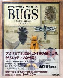 世界のオリガミ・マスターズ　BUGS 「昆虫戦争」は折り紙をここまで変えた！