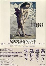 超現実主義の1937年　福沢一郎『シュールレアリズム』を読みなおす