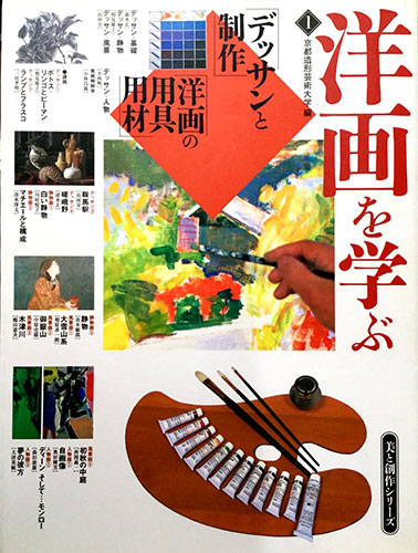 美と創作シリーズ 洋画を学ぶ1 デッサンと制作 洋画の用具用材 京都造形芸術大学 編 源喜堂書店 古本 中古本 古書籍の通販は 日本の古本屋 日本の古本屋