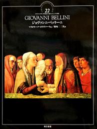 イタリア・ルネサンスの巨匠たち　22　ジョヴァンニ・ベッリーニ : ヴェネツィアの画家