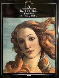 イタリア・ルネサンスの巨匠たち　14　ボッティチェリ : フィレンツェの美神