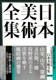 日本美術全集　第12巻　江戸時代1　狩野派と遊楽図