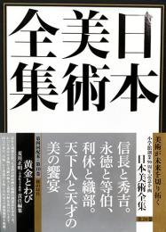 日本美術全集　第10巻　桃山時代　黄金とわび