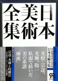 日本美術全集　第13巻　江戸時代2　宗達・光琳と桂離宮