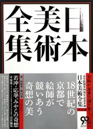 日本美術全集　第14巻　江戸時代3　若冲・応挙、みやこの奇想