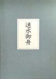 速水御舟〈全1巻2分冊〉