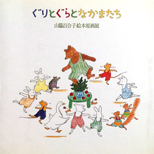 山脇百合子絵本原画展 ぐりとぐらとなかまたち 宮城県美術館 他 古本 中古本 古書籍の通販は 日本の古本屋 日本の古本屋