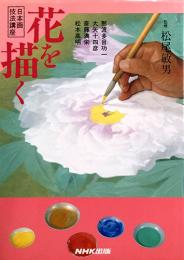 日本画技法講座　花を描く