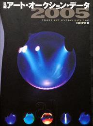 日経アート・オークション・データ　2005