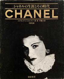 シャネルの生涯とその時代　le temps Chanel 《普及版》