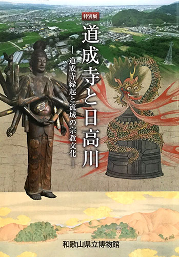 道成寺と日高川 道成寺縁起と流域の宗教文化 古本 中古本 古書籍の通販は 日本の古本屋 日本の古本屋 道成寺と日高川 道成寺縁起と流域の宗教文化 古本 中古本 古書籍の通販は 日本の古本屋 日本の古本屋