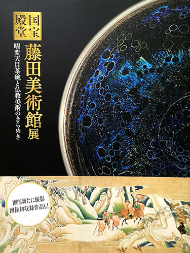 特別展 国宝の殿堂 藤田美術館展 曜変天目茶碗と仏教美術のきらめき 古本 中古本 古書籍の通販は 日本の古本屋 日本の古本屋
