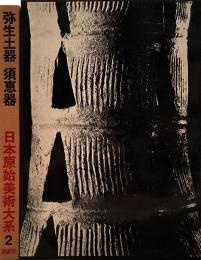 日本原始美術体系2　弥生土器　須恵器