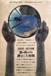 奈良原一高写真集　ヨーロッパ・静止した時間