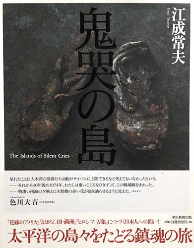 江成常夫写真集 鬼哭の島 江成常夫 著 源喜堂書店 古本 中古本 古書籍の通販は 日本の古本屋 日本の古本屋