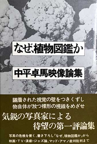 なぜ 植物図鑑か 中平卓馬映像論集 中平卓馬 著 源喜堂書店 古本 中古本 古書籍の通販は 日本の古本屋 日本の古本屋 なぜ 植物図鑑か 中平卓馬映像論集 中平卓馬 著 源喜堂書店 古本 中古本 古書籍の通販は 日本の古本屋 日本の古本屋