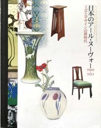 日本のアールヌーヴォー　1900-1923　工芸とデザインの新時代