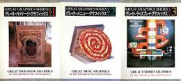 グレイト・グラフィックス・シリーズ　vol.1・2・3　3冊セット