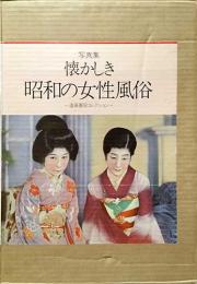 写真集　懐かしき昭和の女性風俗　遠藤憲昭コレクション