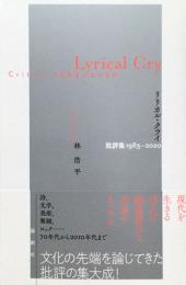 リリカル・クライ（Lyrical Cry) ー批評集 1983-2020
