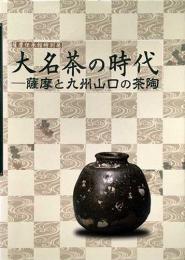 薩摩伝承館特別展　大名茶の時代　薩摩と九州山口の茶陶