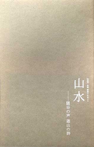 山水 隠谷の声 遊山の詩 古本 中古本 古書籍の通販は 日本の古本屋 日本の古本屋