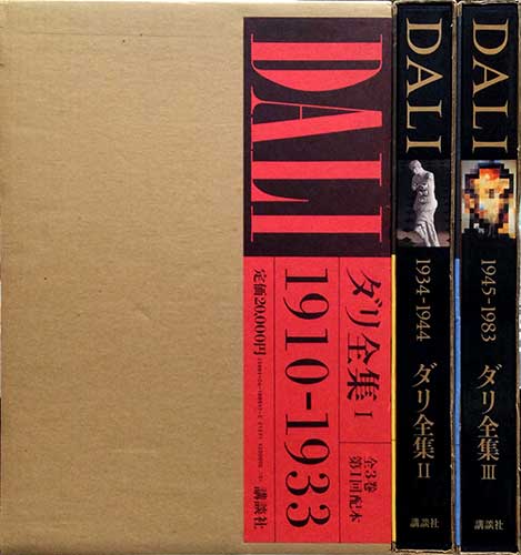 【お1人様1点限り】 ダリ全集 全3巻揃 / 古本、中古本、古書籍の通販は「日本の その他