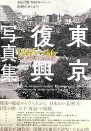 東京復興写真集　1945～46　文化社がみた焼跡からの再起