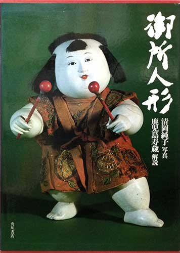 御所人形 清岡純子 写真 鹿児島寿蔵 解説 古本 中古本 古書籍の通販は 日本の古本屋 日本の古本屋 御所人形 清岡純子 写真 鹿児島寿蔵 解説 古本 中古本 古書籍の通販は 日本の古本屋 日本の古本屋