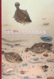 大野麥風と大日本魚類画集