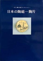 井上郷太郎コレクション「日本の陶磁-陶片」